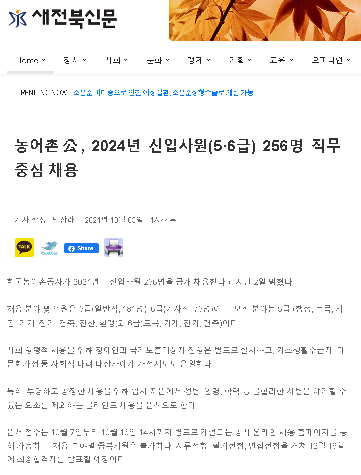 2024.10.03새전북신문(신입사원 직무 중심 채용).png